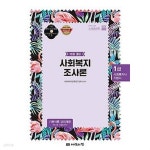 1급 사회복지사 기본서 : 사회복지조사론 - YES24