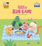 워미의 골고루 도시락 | 디자인에그 | 창비 - 예스24 워미의 골고루 도시락 | 디자인에그  | 창비 - 예스24