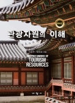 관광자원의 이해 - YES24