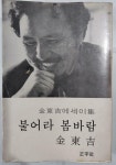 [중고샵] 불어라 봄바람 - 김동길 에세이 集 | 정우사 | 1979년 3월 - 예스24 [중고샵]불어라 봄바람 - 김동길 에세이 集 | 정우사 | 1979년 3월... 