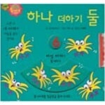 하나 더하기 둘 [호기심 그림책] - YES24