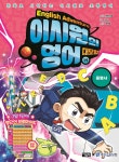 이시원의 영어 대모험 19 동명사 - 예스24