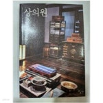 [중고샵]상의원 - 예스24