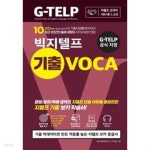 G-TELP 공식 지정 시원스쿨랩(LAB) 빅지텔프 기출 VOCA - YES24