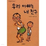 [중고샵] 우리 아빠는 내 친구 | 노경실 | 시공주니어 - 예스24