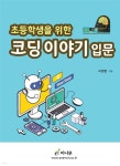 초등학생을위한 코딩 이야기 입문 - 예스24