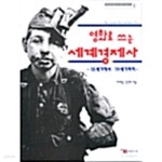 [중고샵] 영화로 쓰는 세계경제사 - 예스24 [중고샵]영화로 쓰는 세계경제사 - 예스24
