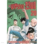 신쿵후보이1-20완 - YES24