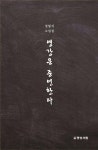 영강은 증언한다 - 예스24