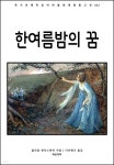 [전자책] 한여름 밤의 꿈 | 윌리엄 셰익스피어 | 바로이북 - 예스24