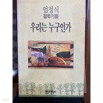 [중고샵] 엄정식 철학기행 - 우리는 누구인가 - 예스24 [중고샵]엄정식 철학기행 - 우리는 누구인가 - 예스24