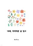[전자책]18세, 아리따운 날 입고 - 예스24