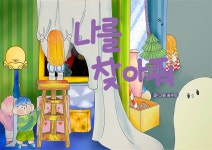 [전자책] 나를 찾아줘! - 예스24 [전자책]나를 찾아줘! - 예스24