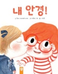내 안경! | 알리스 브리에르-아케 | 키즈엠 - 예스24