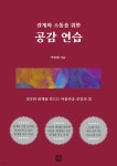 공감 연습 - 예스24