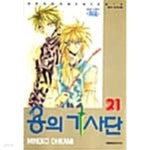 [중고샵] 용의 기사단 1~21 [상태양호] - 예스24 [중고샵]용의 기사단 1~21 [상태양호] - 예스24