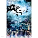 [중고샵] 천하를 꿈꾸다 1-11 완결 *** 두경 판타지소설 - 예스24 [중고샵]천하를 꿈꾸다 1-11 완결 *** 두경 판타지소설 - 예스24