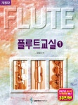 플루트 교실 1 - YES24