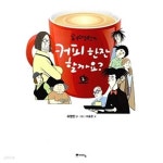 [중고샵] 커피 한잔 할까요? 2 | 허영만 글 | 예담 - 예스24