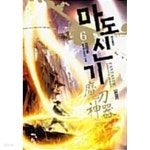 [중고샵]마도신기 1-6/완결 - 예스24