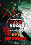 [전자책] 화롯가 · 붉은 전등 이야기 (코난 도일 모험 소설) - 예스24 [전자책]화롯가 · 붉은 전등 이야기 (코난 도일 모험 소설) - 예스24
