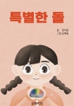 [전자책] 특별한 돌 - 예스24 [전자책]특별한 돌 - 예스24
