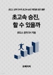 [전자책] 초고속 승진, 할 수 있을까 - 예스24 [전자책]초고속 승진, 할 수 있을까 - 예스24