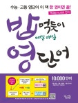 밥 먹듯이 매일매일 영단어 (2022년용) - YES24