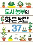 도시 농부의 화분 텃밭 37 - 예스24