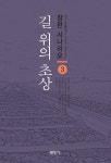 길 위의 초상 3 - 예스24