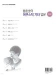 함춘호의 어쿠스틱 기타 입문 | 함춘호 | SRMUSIC - 예스24