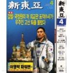 [중고샵] 신동아 2008년-4월호 | 동아일보사 편집부 | 동아일보사 편집부 - 예스24