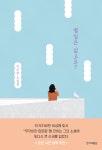 별일은 없고요? | 이주란 | 한겨레출판 - 예스24