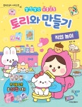 토리와 만들기 직업 놀이 | 토리(심수향) | 학산문화사(단행본) - 예스24