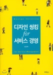 [중고샵] 디자인 씽킹 for 서비스 경영 - 예스24 [중고샵]디자인 씽킹 for 서비스 경영 - 예스24