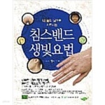 [중고샵] 침스밴드 생빛요법 - 내 몸의 빛으로 치료하는 - 예스24 [중고샵]침스밴드 생빛요법 - 내 몸의 빛으로 치료하는 - 예스24