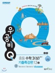 [중고샵] 신사고 우공비Q 중등수학 3(상) 기출특강편 (2022년용) - 예스24 [중고샵]신사고 우공비Q 중등수학 3(상) 기출특강편 (2022년용)... 