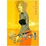 [중고샵] 하늘위의 바다 1-2/완결 - 예스24 [중고샵]하늘위의 바다 1-2/완결 - 예스24