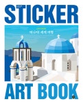 스티커 아트북 : 떠나자! 세계 여행 | 시대인콘텐츠연구소 | 시대인 - 예스24 스티커 아트북 : 떠나자! 세계 여행 - 예스24