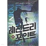 [중고샵] 레전드리 포인트 1-27완 - 예스24 [중고샵]레전드리 포인트 1-27완 - 예스24
