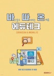 바로 알고 따라하는 온배움 에듀테크 - 예스24