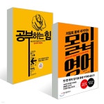 저절로 몸에 새겨지는 몰입 영어 + 공부하는 힘 세트 - 예스24