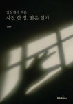 일상에서 찍은 사진 한 장, 짧은 일기 | 손남규 | BOOKK(부크크) - 예스24