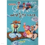 [중고샵] 바보들의 나라 - 페르시아 우수민화 | 임은경 옮김 | 글동산 - 예스24