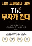 나는 오늘보다 내일 The 부자가 된다 (컬러판) | 제이 킴 | BOOKK(부크크) - 예스24