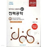 전력공학 (2020 전기기사 전기산업기사 이론 공통교재) - YES24