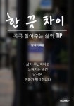 한 끗 차이 | 강석기 | BOOKK(부크크) - 예스24