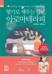 [전자책] 향기로 채우는 힐링, 아로마테라피 - 예스24