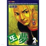 [중고샵] 또몽 1-7권 완결 세트 (실사진 첨부/ 업소용/ 상품설명 참조)코믹갤러리 | 최병열 | 대명종 - 예스24