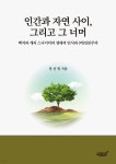 인간과 자연 사이, 그리고 그 너머 - 예스24